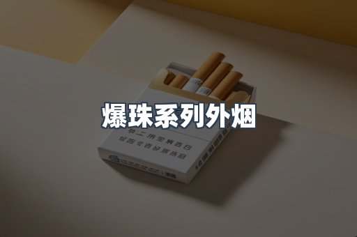 爆珠系列外烟