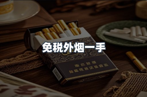 免税外烟一手